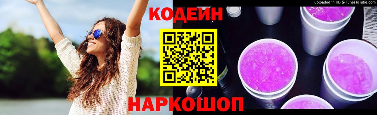 Балашов  Кодеиновый сироп Lean напиток Lean (лин)  Вход с VPN 